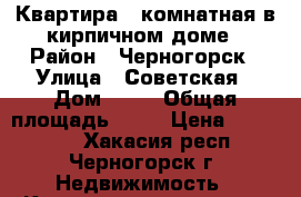 Квартира 1-комнатная в кирпичном доме › Район ­ Черногорск › Улица ­ Советская › Дом ­ 76 › Общая площадь ­ 30 › Цена ­ 750 000 - Хакасия респ., Черногорск г. Недвижимость » Квартиры продажа   . Хакасия респ.,Черногорск г.